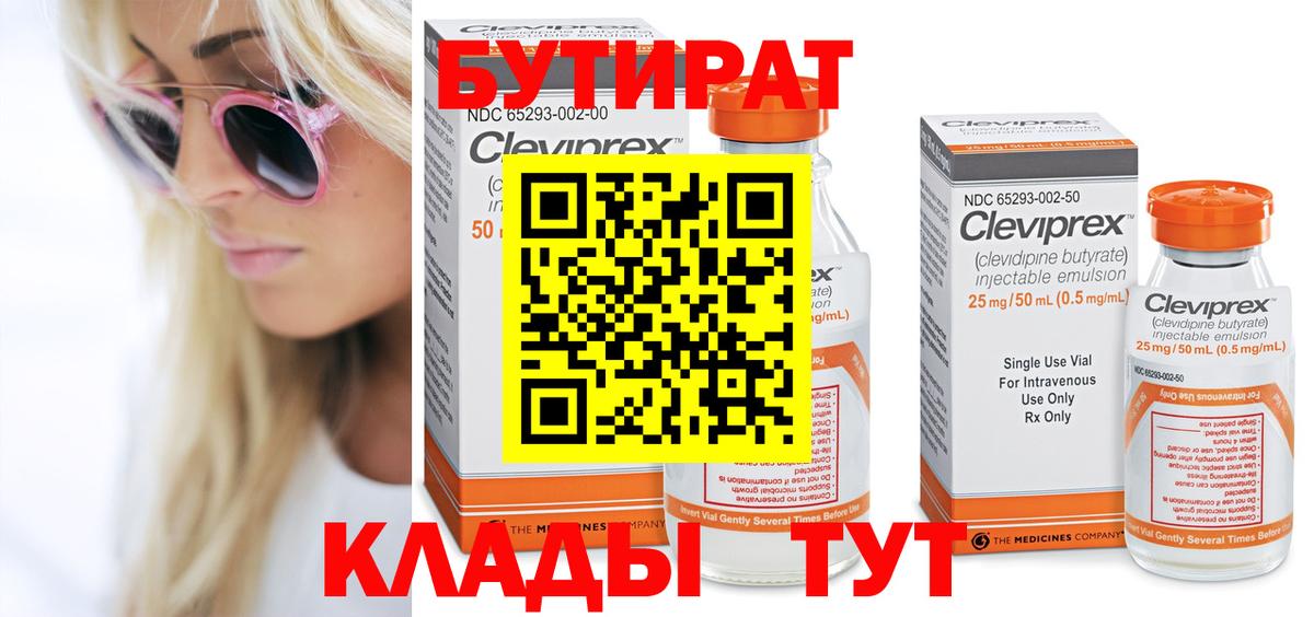 БУТИРАТ 1.4BDO Дзержинский